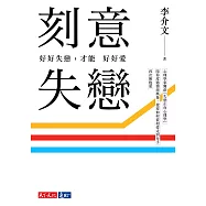 刻意失戀：好好失戀，才能好好愛(附專業學理設計21則實作練習)臨床心理師李介文深刻剖析如何從失戀中療癒、成長 (電子書)