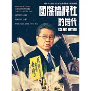 國際橋牌社的時代：90年代台灣民主化歷程傳奇故事˙原創戲劇 (電子書)