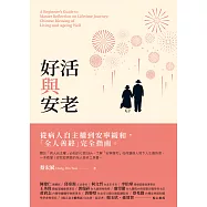 好活與安老：從病人自主權到安寧緩和，「全人善終」完全指南 (電子書)