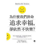 為什麼我們拚命追求幸福，卻依然不快樂 (電子書)