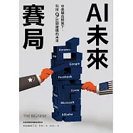 AI未來賽局：中美競合框架下，科技9巨頭建構的未來 (電子書)