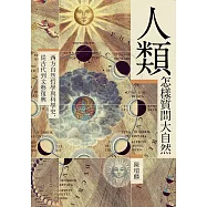 人類怎樣質問大自然?? 西方自然哲學與科學史，從古代到文藝復興 (電子書)