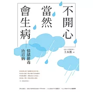 不開心，當然會生病：情緒排毒治百病(新版) (電子書)