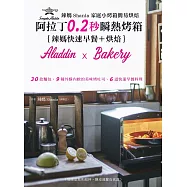 辣媽Shania家庭小烤箱簡易烘焙：阿拉丁0.2秒瞬熱烤箱{辣媽快速早餐+烘培}30款麵包、9種外酥內軟的美味烤吐司、6道快速早餐料理 (電子書)