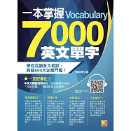 一本掌握 7000 英文單字 (電子書)