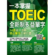 一本掌握Toeic全新制多益單字：14週追分攻略，核心單字一網打盡 (電子書)