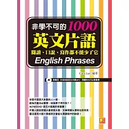非學不可的英文片語1000：閱讀、口說、寫作都不能少了它(附音檔線上下載網址) (電子書)