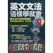 英文文法這樣學就會! (電子書)