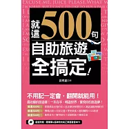 就這500句，自助旅遊全搞定!(附音檔線上下載網址) (電子書)
