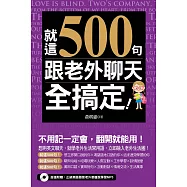 就這500句，跟老外聊天全搞定!(附音檔線上下載網址) (電子書)