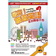 最夯旅遊英語，走到哪都不怕(附音檔線上下載網址) (電子書)