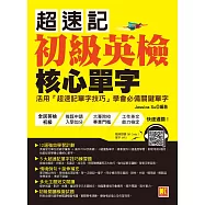 超速記初級英檢核心單字 (電子書)