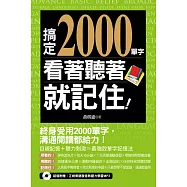 搞定2000單字，看著聽著就記住!(附音檔線上下載網址) (電子書)