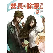 營長的除靈方法 陸 (電子書)