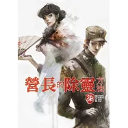 營長的除靈方法 柒 (電子書)