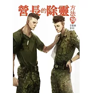 營長的除靈方法 捌 (完) (電子書)