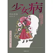 少女病：田山花袋作品選〈一〉 (電子書)
