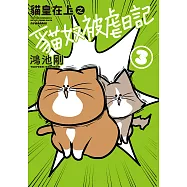 貓皇在上之貓奴被虐日記 (3) (電子書)
