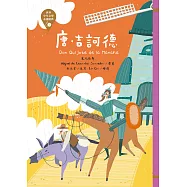 世界少年文學必讀經典60-唐‧吉訶德 (電子書)