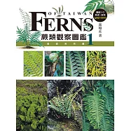 蕨類觀察圖鑑 1：基礎常見篇 (電子書)