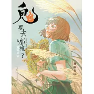 鬼要去哪裡?：愛的道別 (電子書)