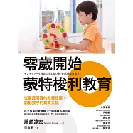 零歲開始蒙特梭利教育：從家庭落實的教養提案，啟動孩子的真實天賦 (電子書)