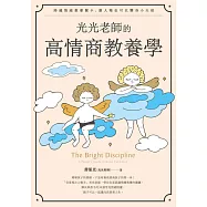 光光老師的高情商教養學：跨越情緒教養關卡，磨人精也可以變身小天使 (電子書)