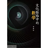 文化脈絡中的數學 (電子書)
