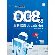 0 陷阱!0 誤解!8 天重新認識 JavaScript!(iT邦幫忙鐵人賽系列書 - 02) (電子書)