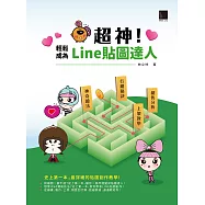 超神!輕鬆成為Line貼圖達人──神奇繪法 x上架教學 x 銷售分析 x 行銷秘訣 (電子書)