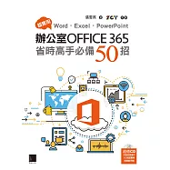超實用!Word.Excel.PowerPoint辦公室Office 365省時高手必備50招 (電子書)