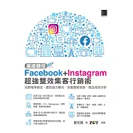 業績翻倍!Facebook+Instagram超強雙效集客行銷術：社群精準鎖定‧廣告強力曝光‧深度鐵粉經營‧觸及成效分析 (電子書)