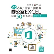 超實用!人資.行政.總務的辦公室EXCEL必備50招省時技(2016/2019) (電子書)