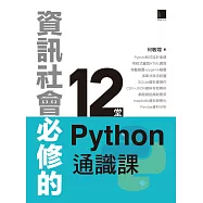 資訊社會必修的12堂Python通識課 (電子書)