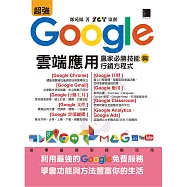 超強Google雲端應用：贏家必勝技能與行銷方程式 (電子書)