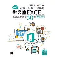 超實用!人資.行政.總務的辦公室EXCEL省時高手必備50招(Office 365) (電子書)