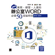 超實用!業務.總管.人資的辦公室WORD必備50招省時技(2016/2019) (電子書)