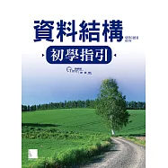 資料結構初學指引-使用C語言 (電子書)