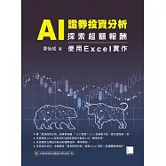 AI 證券投資分析：探索超額報酬 ─ 使用Excel實作 (電子書)