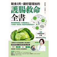 斷食3天，讓好菌增加的護腸救命全書：專業腸胃醫師的「3步驟排毒法」，7天有感，3週見效，找回你的腸道免疫力!(附：3週腸道修復計畫) (電子書)