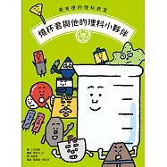 最有梗的理科教室：燒杯君與他的理科小夥伴 /【學科分類】+【四格漫畫】+【重點學習】的超級組合! (電子書)