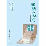 閣樓小壁虎(全新插畫經典復刻版) (電子書)