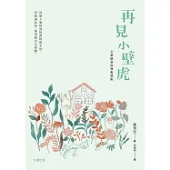 再見小壁虎(全新插畫經典復刻版) (電子書)