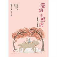 愛的小壁虎(全新插畫經典復刻版) (電子書)