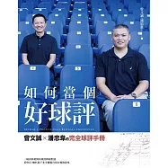 如何當個好球評：曾文誠×潘忠韋的完全球評手冊 (電子書)