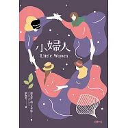 小婦人 (電子書)