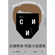 托爾斯泰短篇小說選集 (電子書)