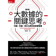 大數據的關鍵思考(增訂版)：行動╳多螢╳碎片化時代的商業智慧 (電子書)