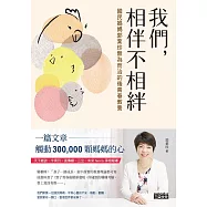 我們，相伴不相絆：國民媽媽郭葉珍無為而治的後青春教養 (電子書)