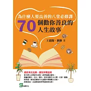 為什麼人要良善的八堂必修課：70個勸你善良的人生故事 (電子書)